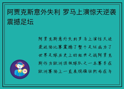 阿贾克斯意外失利 罗马上演惊天逆袭震撼足坛