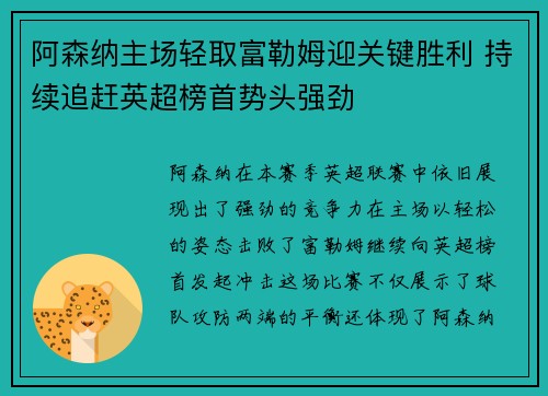 阿森纳主场轻取富勒姆迎关键胜利 持续追赶英超榜首势头强劲