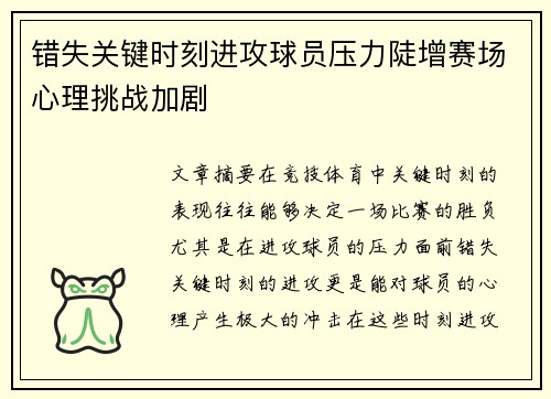 错失关键时刻进攻球员压力陡增赛场心理挑战加剧
