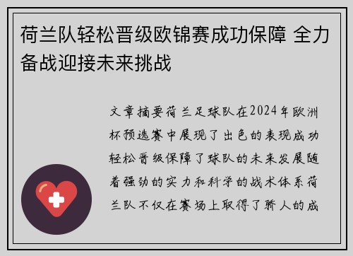 荷兰队轻松晋级欧锦赛成功保障 全力备战迎接未来挑战