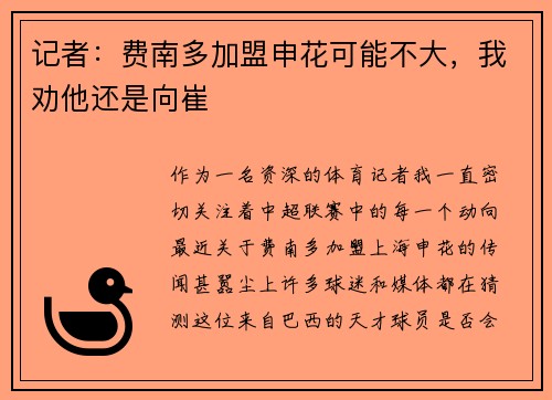 记者：费南多加盟申花可能不大，我劝他还是向崔