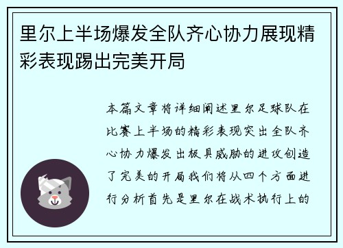 里尔上半场爆发全队齐心协力展现精彩表现踢出完美开局