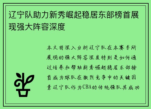 辽宁队助力新秀崛起稳居东部榜首展现强大阵容深度