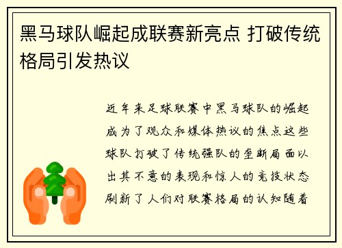 黑马球队崛起成联赛新亮点 打破传统格局引发热议