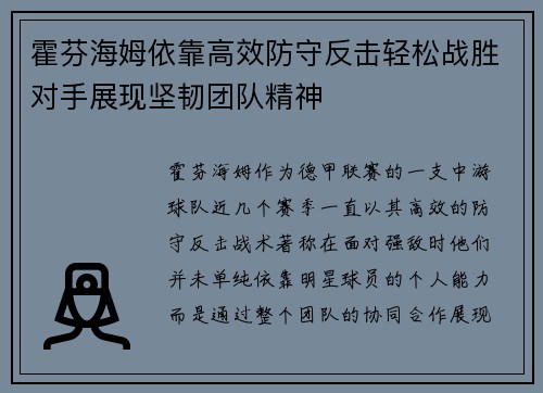 霍芬海姆依靠高效防守反击轻松战胜对手展现坚韧团队精神