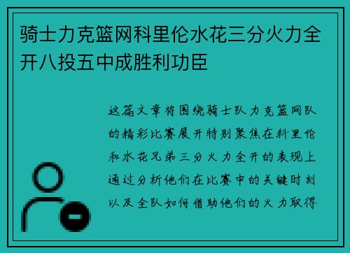 骑士力克篮网科里伦水花三分火力全开八投五中成胜利功臣
