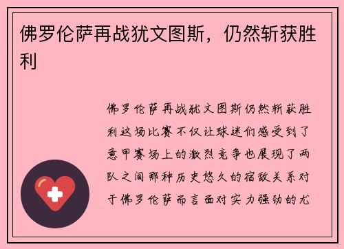 佛罗伦萨再战犹文图斯，仍然斩获胜利