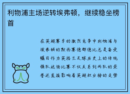 利物浦主场逆转埃弗顿，继续稳坐榜首