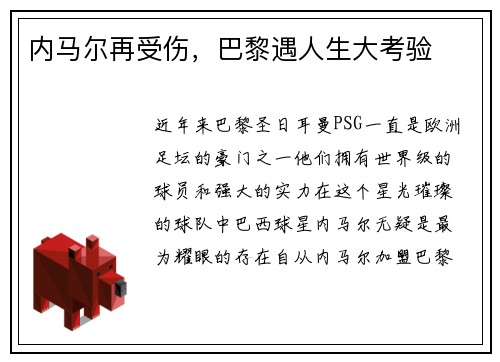 内马尔再受伤，巴黎遇人生大考验