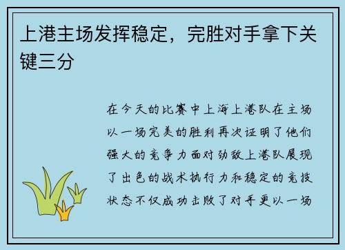 上港主场发挥稳定，完胜对手拿下关键三分