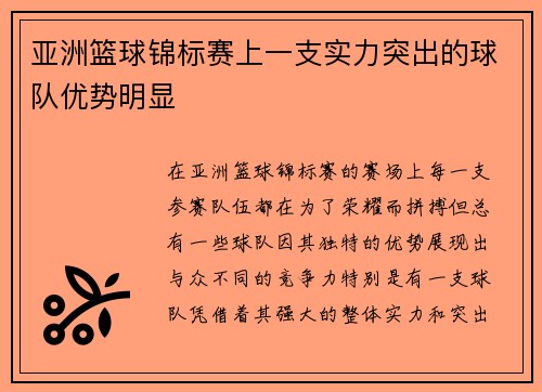 亚洲篮球锦标赛上一支实力突出的球队优势明显