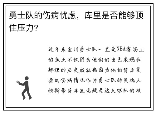 勇士队的伤病忧虑，库里是否能够顶住压力？