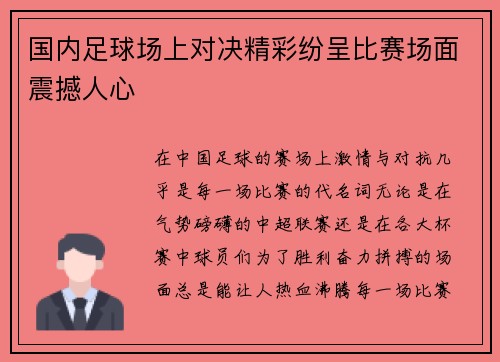 国内足球场上对决精彩纷呈比赛场面震撼人心