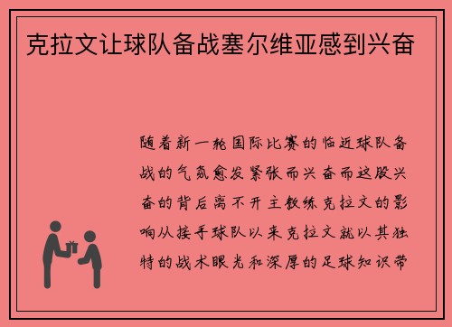 克拉文让球队备战塞尔维亚感到兴奋