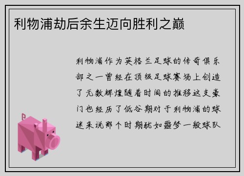 利物浦劫后余生迈向胜利之巅