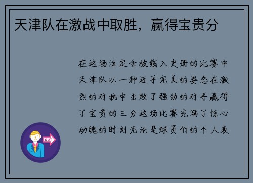天津队在激战中取胜，赢得宝贵分