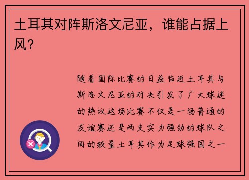 土耳其对阵斯洛文尼亚，谁能占据上风？