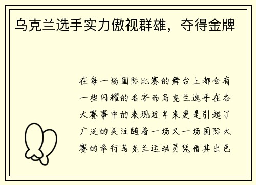 乌克兰选手实力傲视群雄，夺得金牌