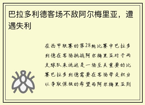 巴拉多利德客场不敌阿尔梅里亚，遭遇失利