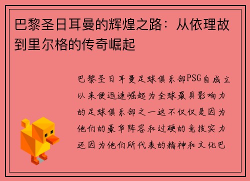 巴黎圣日耳曼的辉煌之路：从依理故到里尔格的传奇崛起