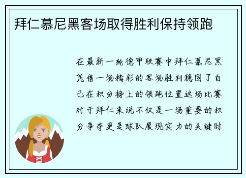 拜仁慕尼黑客场取得胜利保持领跑