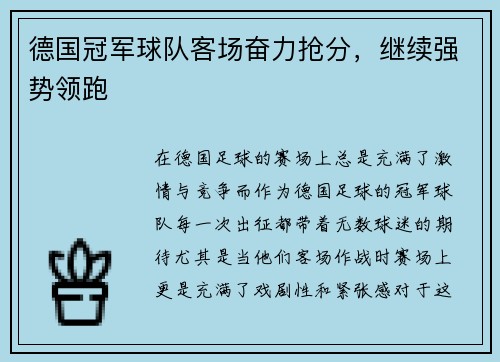 德国冠军球队客场奋力抢分，继续强势领跑