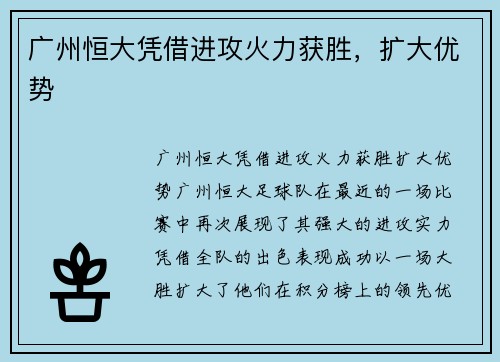 广州恒大凭借进攻火力获胜，扩大优势