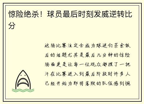 惊险绝杀！球员最后时刻发威逆转比分