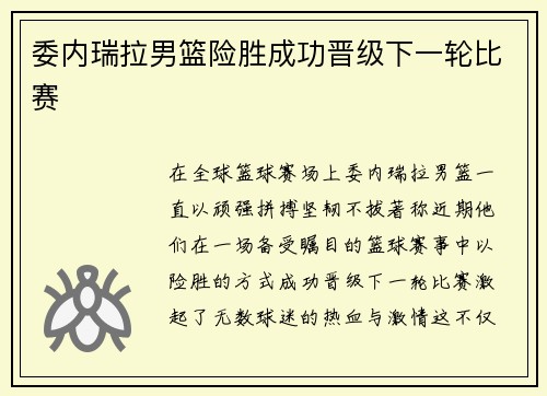 委内瑞拉男篮险胜成功晋级下一轮比赛