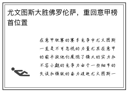 尤文图斯大胜佛罗伦萨，重回意甲榜首位置