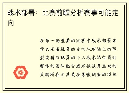战术部署：比赛前瞻分析赛事可能走向