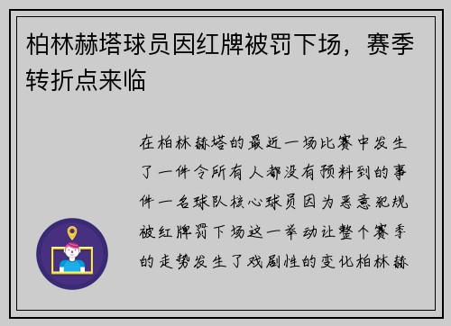柏林赫塔球员因红牌被罚下场，赛季转折点来临