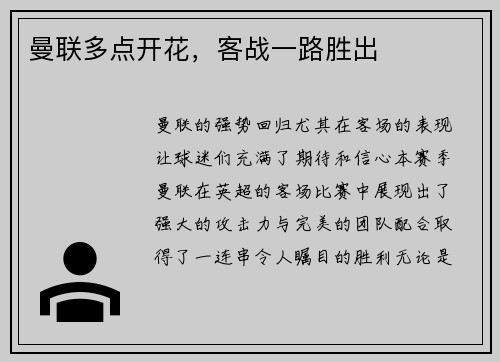 曼联多点开花，客战一路胜出
