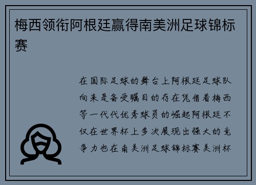 梅西领衔阿根廷赢得南美洲足球锦标赛