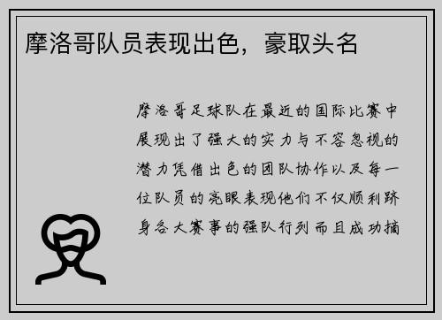 摩洛哥队员表现出色，豪取头名
