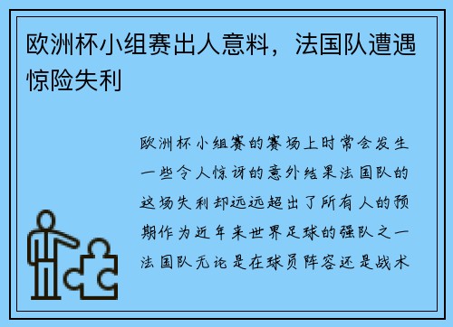 欧洲杯小组赛出人意料，法国队遭遇惊险失利