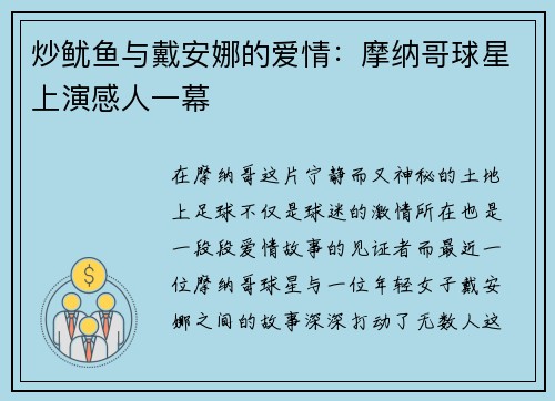 炒鱿鱼与戴安娜的爱情：摩纳哥球星上演感人一幕