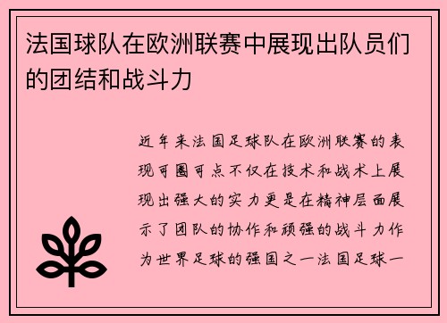 法国球队在欧洲联赛中展现出队员们的团结和战斗力