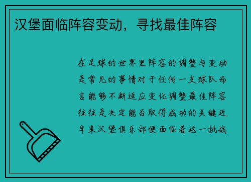 汉堡面临阵容变动，寻找最佳阵容