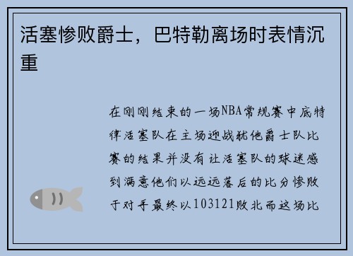 活塞惨败爵士，巴特勒离场时表情沉重