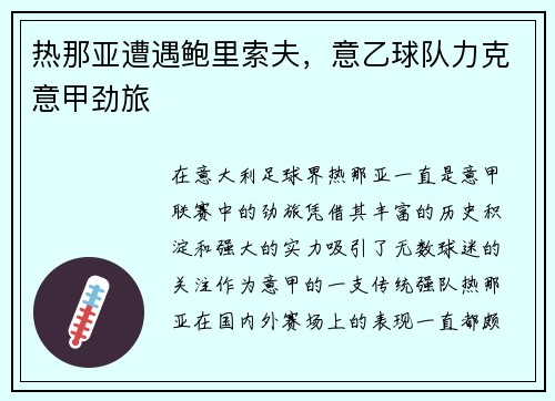 热那亚遭遇鲍里索夫，意乙球队力克意甲劲旅