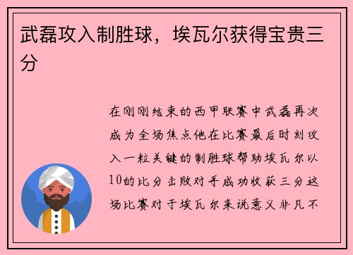 武磊攻入制胜球，埃瓦尔获得宝贵三分