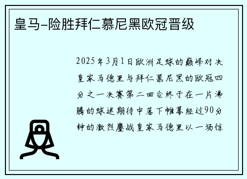皇马-险胜拜仁慕尼黑欧冠晋级