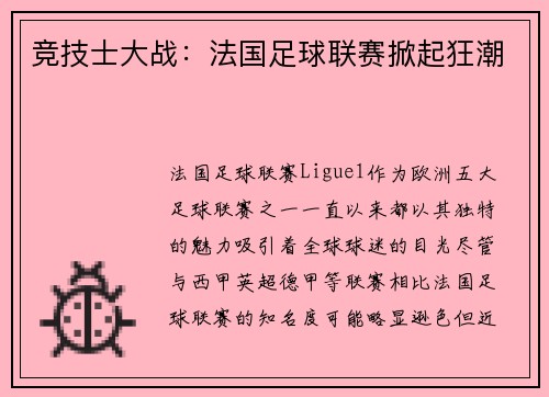 竞技士大战：法国足球联赛掀起狂潮