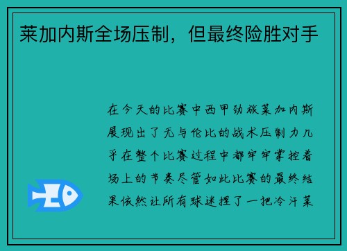 莱加内斯全场压制，但最终险胜对手