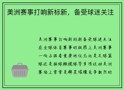 美洲赛事打响新标新，备受球迷关注