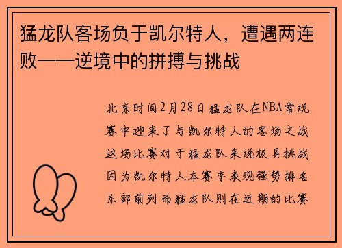 猛龙队客场负于凯尔特人，遭遇两连败——逆境中的拼搏与挑战