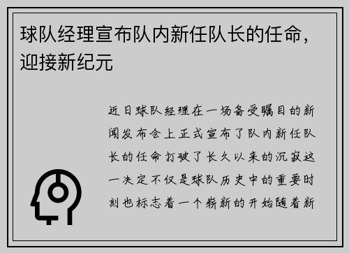 球队经理宣布队内新任队长的任命，迎接新纪元