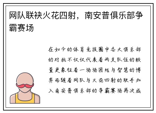 网队联袂火花四射，南安普俱乐部争霸赛场