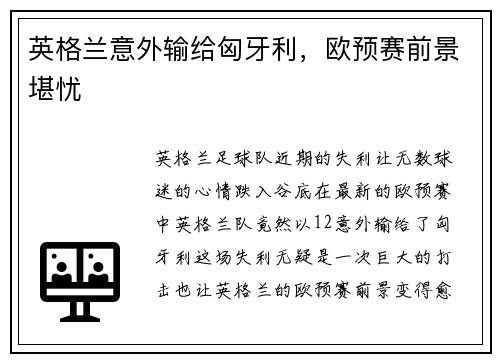 英格兰意外输给匈牙利，欧预赛前景堪忧